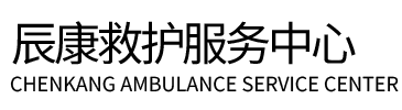 隆子县辰康救护车出租
